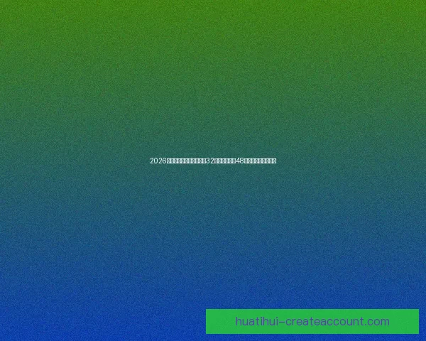 2026世界杯新赛制全面解析：32支球队扩展至48队比赛结构变化解析