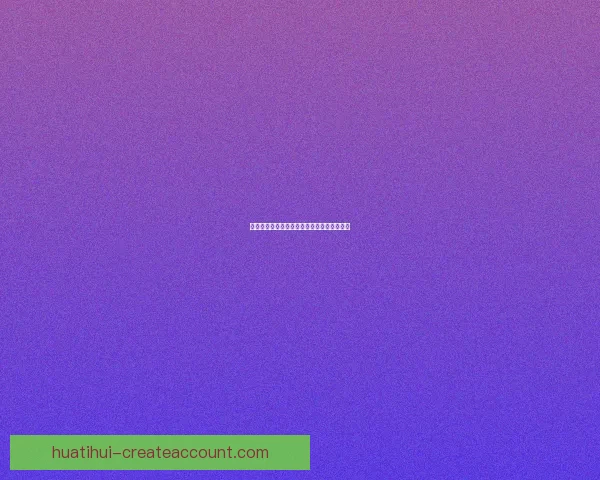 华体会平台体验全面解析与使用优劣详细评测