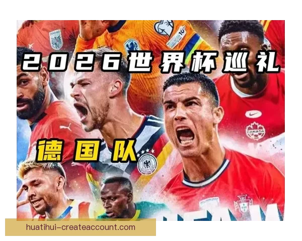 2026世界杯黑马崛起：不容忽视的潜力球队能否颠覆传统强队格局
